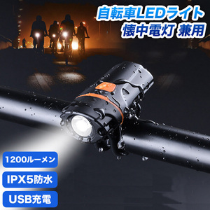 IPX5防水 USB充電式 超小型 LED 自転車ライト 1200ルーメン 6段階点灯モード大容量 2500mah 懐中電灯 防災 兼用 自転車前照灯 バッテリー