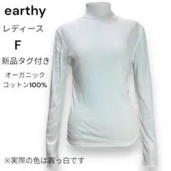 アーシー earthy ☆新品 オーガニック 綿100％☆ タートル 長袖 白