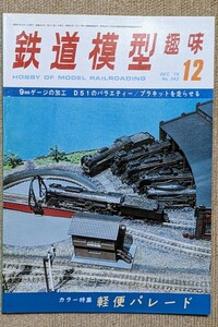 機芸出版社 鉄道模型趣味 1976年12月号（通巻342号） ※商品状態《経年並み》