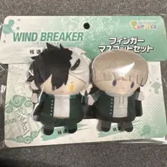 WIND BREAKER フィンガーマスコットセット　パペラ　梶蓮&桜遥