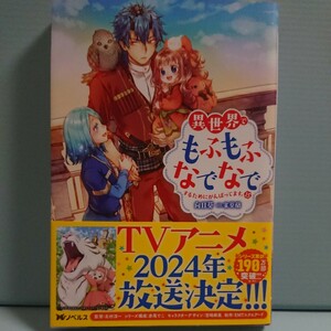 異世界でもふもふなでなでするためにがんばってます。　１５ （Ｍノベルス） 向日葵／著