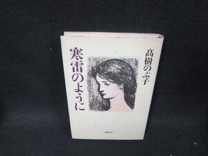 寒雷のように　髙樹のぶ子　シミ有/DBZE