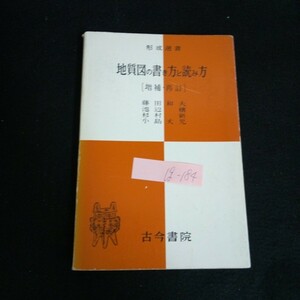 Ig-184/ 形成選書 地質図の書き方と読み方 著者/藤田和夫 池辺穣 株式会社古今書院 昭和52年再訂版発行/L6/60909