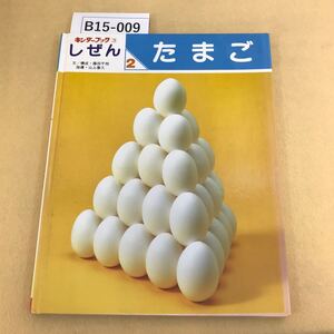 B15-009 しぜん たまご フレーベル館 2 汚れ複数箇所有り