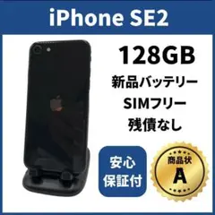 バッテリー新品　iPhoneSE2　128GB　SIMフリー ブラック　完動品