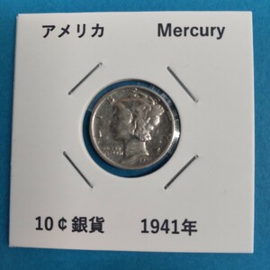 アメリカ マーキュリー 10セント銀貨 1941年 古銭