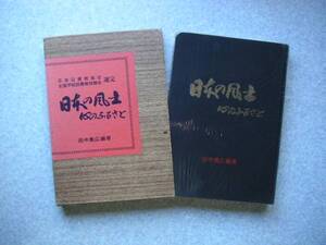 ∞　日本の風土　心のふるさと　田中義広、編著　昭和48年　初版