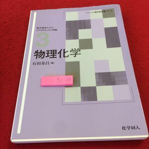 YU-198 物理化学 石田寿昌編 薬学教育モデル・コアカリキュラム準拠 ベーシック薬学教科書シリーズ 科学同人 2011年発行 物理量 単位など