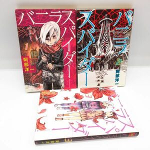 阿部洋一 バニラスパイダー 1～3巻 3冊全巻セット 完結 コミック 漫画 マンガ 本/B21