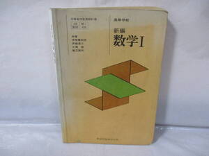 古い教科書 新編 数学1 昭和53年 数研出版 高等学校