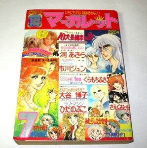 別冊マーガレット1976.7 新連載 花の中へ 市川ジュン 河あきら 大谷博子 くらもちふさこ ひだのぶこ 浦野千賀子 木内千鶴子 西条美恵子 他