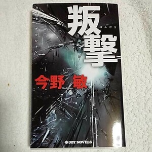 叛撃 (ジョイ・ノベルス) 新書 今野 敏 9784408606576