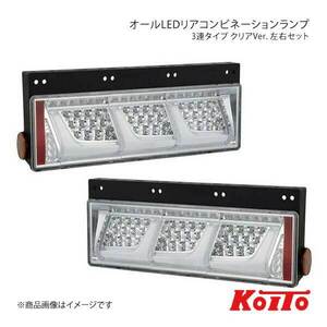 KOITO LEDテール 3連タイプ シーケンシャルターン クリア 左右セット いすゞ 大型 2010年式～ LEDRCL-24RSCD/LEDRCL-24LSCD