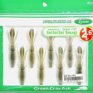 ④ ビビビバグ 2.6インチ #21 ヨシノボリ 一誠isseiイッセイ Green Cray fish ワーム bibibiバグ bibibi bug 2.6inch