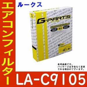 G-PARTS エアコンフィルター 日産 ルークス ML21S用 LA-C9105 除塵タイプ 和興オートパーツ販売