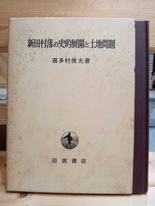 新田村落の史的展開と土地問題　喜多村俊夫