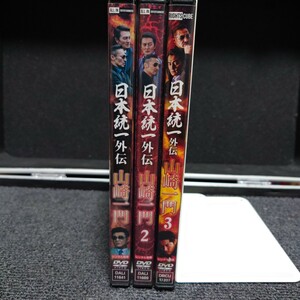 『日本統一外伝 山崎一門1・2・3』3本セット レンタル落ちDVD／本宮泰風 山口祥行 小沢仁志 舘昌美 北代高士 中澤達也 川﨑健太 飛鳥凛