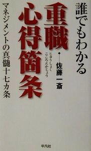 誰でもわかる重職心得箇条 マネジメントの真髄十七箇条/佐藤一斎(著者)