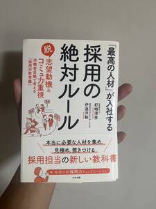 「最高の人材」が入社する採用の絶対ルール