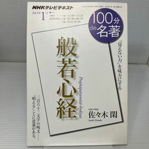 般若心経　「見えない力」を味方にする （ＮＨＫテレビテキスト　１００分ｄｅ名著　２０１３年１月） 日本放送協会／編集 KB1232