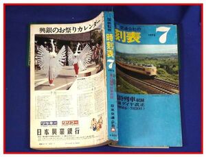 p7365『鉄道時刻表』『国鉄監修 時刻表　1975/7』交通公社