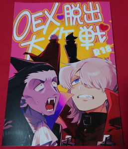 吸血鬼すぐ死ぬ 同人誌 〇EX脱出大作戦 せせり横丁/みけにゅん ドラロナ