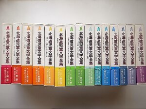 北海道児童文学全集全15巻揃セット（井上靖・石森延男・更科源蔵ほか監修,立風書房,昭和59年,月報揃い）