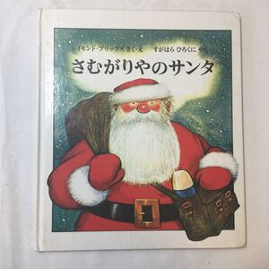 zaa-421♪さむがりやのサンタ　レイモンド・ブリッグズ 作・絵 / すがはら ひろくに 訳　福音館書店　1975/10/25