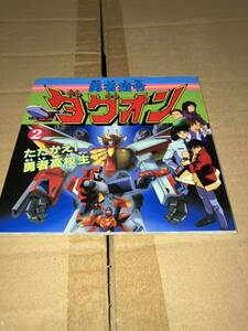 勇者指令ダグオン② たたかえ！勇者高校生 永岡書店 1996 サンライズ・名古屋テレビ