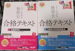 2024年度版 よくわかる社労士 合格テキスト1 労働基準法、3労災害補保険償法