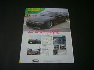 S13 シルビア 広告 ソルトフラッツ エアロ D.speed　検：180SX ボンネビル ポスター カタログ