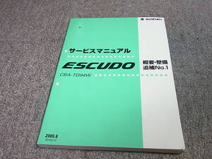N★ スズキ　エスクード　TD94W　サービスマニュアル 概要・整備 追補No.1