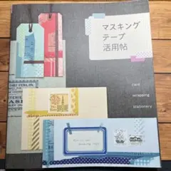 マスキングテープ活用帖