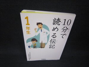 10分で読める伝記1年生　カバー等無/RBE