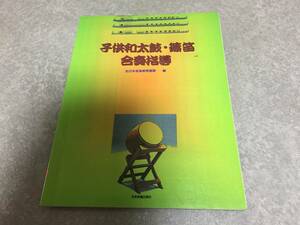 子供和太鼓・篠笛 合奏指導 全日本音楽教育連盟 (著)