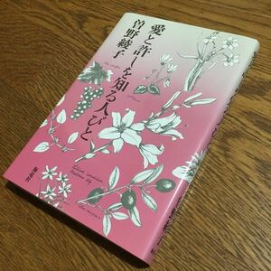 曽野綾子☆単行本 愛と許しを知る人びと (新装版第1刷)☆海竜社