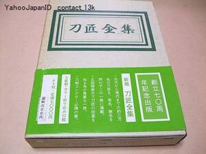 新版・刀匠金集/古代から現代までの約2万名の刀匠を満載/清水治