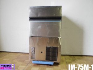 中古厨房 ホシザキ 業務用 全自動 製氷機 キューブアイス IM-75M-1 100V 75kg バーチカルタイプ たっぷり氷 W700×D530×H1200mm