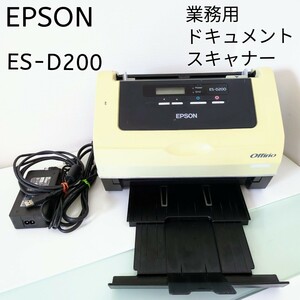 【業務用】EPSON☆ドキュメントスキャナー　ES-D200　両面同時読み取り　連続読込　エプソン　USBケーブル付　格安　訳あり