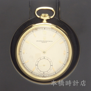 【中古】K18YG　ヴァシュロン・コンスタンタン　VACHERON CONSTANTIN　懐中時計　手巻き　OH済み