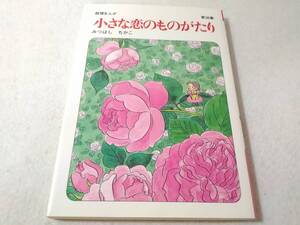 _小さな恋のものがたり 第38集 38巻のみ みつはしちかこ 叙情まんが