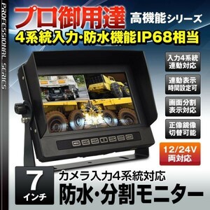 オンダッシュモニター 7インチ 防水 画面分割 カメラ 4系統 連動表示 正像 鏡像 RCA バックカメラ 4ピン 対応【SV2-TK703】