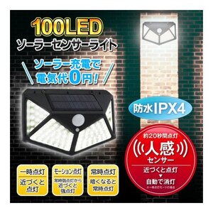 ソーラーライト 屋外 人感センサー 防水ライト 明暗センサー 100LED 明るい 選べる 点灯モード ３モード 防犯灯 常夜灯 ソーラー充電