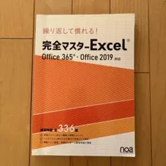 完全マスター-Excel Office 365・2019