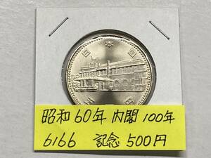 昭和６０年　内閣１００年記念500円硬貨　NO.6166