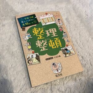 【学校では教えてくれない大切なこと ① 整理整頓 】旺文社 入江久絵