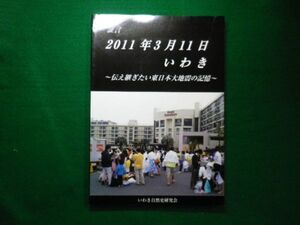 ■証言　2011年3月11日　いわき　伝え継ぎたい東日本大震災の記憶　いわき自然史研究会　平成24年■F3IM2021030511■