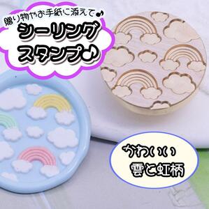 ワックスシールスタンプ DIY ヘッド用 招待状 蝋封 ワックス印鑑 雲と虹