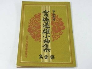 【箏曲楽譜】 宮城道雄小曲集 第一集 大日本家庭音楽会 昭和一八年 1943 古書 ロバサン お正月ですから 吉野山 大井川 ほか 48ページ