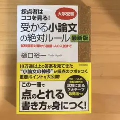 採点者はココを見る!受かる小論文の絶対ルール 最新版